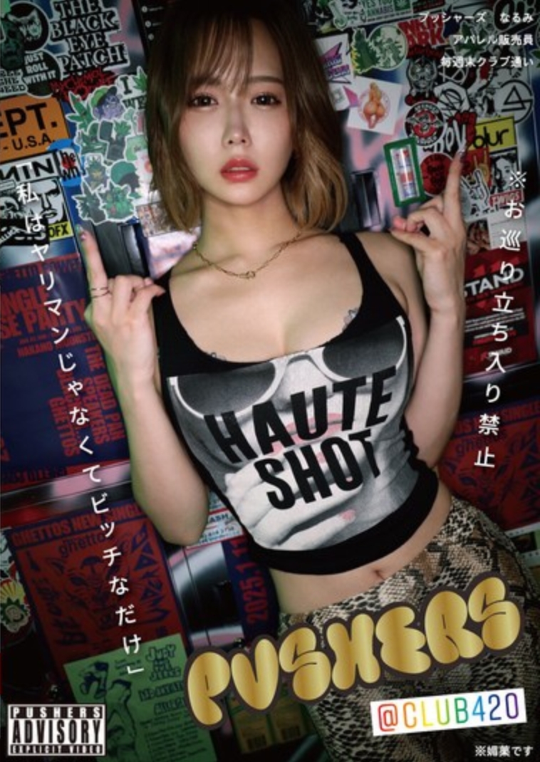 プッシャーズ なるみ