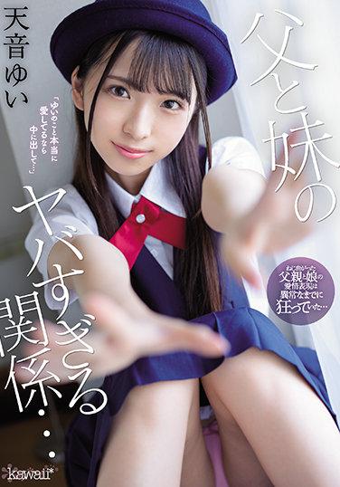 父と妹のヤバすぎる関係… 天音ゆい