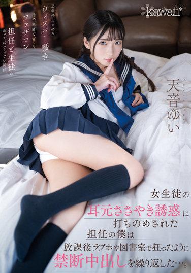 女學生的耳邊淫語 作為班主任的我在情趣酒店和圖書室的禁斷中出... 天音由衣