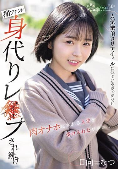 人氣絕頂蘿莉偶像被像偶像般粉絲持續代替強暴成為真人自慰套的我… 日向夏
