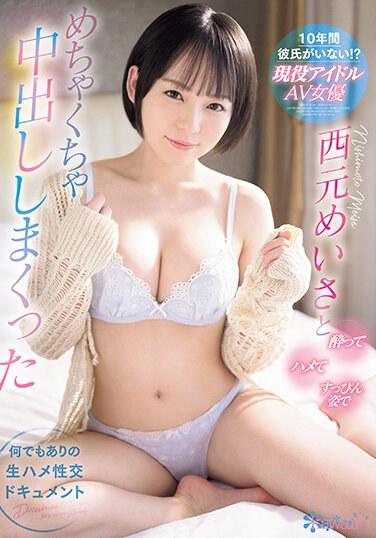 10年間彼氏がいない！？ 現役アイドルAV女優西元めいさと酔ってハメてすっぴん姿でめちゃくちゃ中出ししまくった 何でもありの生ハメ性交ドキュメント