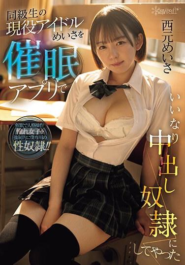對同學的現役偶像明沙用催眠APP成為從順中出奴隸 西元明沙