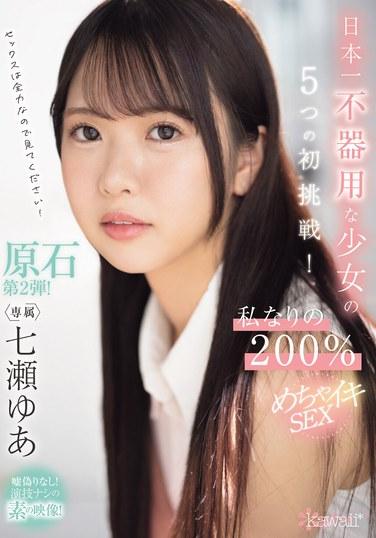 日本最笨女孩的5次首次挑戰！我自己的 200% 性高潮 Yua Nanase - 七瀬ゆあ