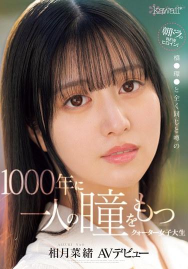 早間劇新女主角！傳聞與 1000 年前的橋玉木一模一樣的眼睛的 1/4 女大學生相月奈緒 (Nao Aizuki) 首次 AV 出道 - 相月菜緒