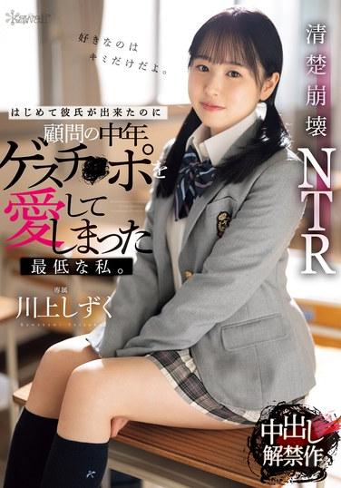 はじめて彼氏が出来たのに顧問の中年ゲスチ●ポを愛してしまった最低な私。 川上しずく