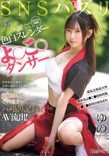 SNSバズリFile01 スタイル抜群！可愛くて色白スレンダーよ●こ●ダンサー・某私立有名大学・某有名よ●こ●団体所属・よ●こ●発祥の地生まれ密着取材の撮影してたら…お酒に溺れてイキ潮吹きまくり中出しまでOK！超エロいからそのままハメ撮り記録をAV流出！