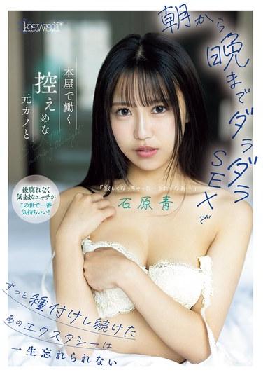 在書店工作的那個低調的前女友，從早到晚一直拖拖拉拉地做愛，不停地進行種付，那份狂喜讓我終生難忘。 石原青