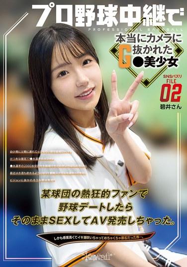 SNSバズリFile02 プロ野球中継で本当にカメラに抜かれたG●美少女 某球団の熱狂的ファンで野球デートしたらそのままSEXしてAV発売しちゃった。しかも感度高くてイキ潮吹いちゃってめちゃくちゃ原石だった件…。