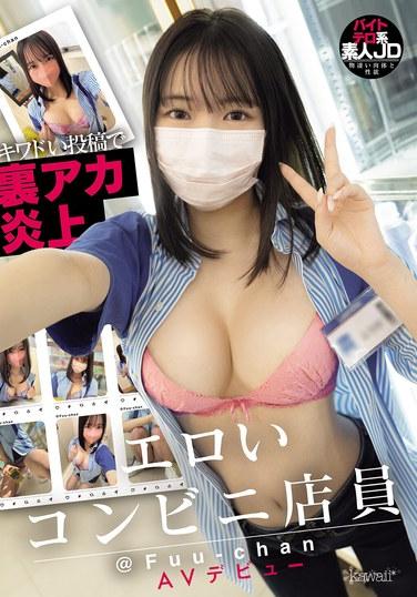 キワドい投稿で裏アカ炎上 エロいコンビニ店員 @Fuu-chan AVデビュー