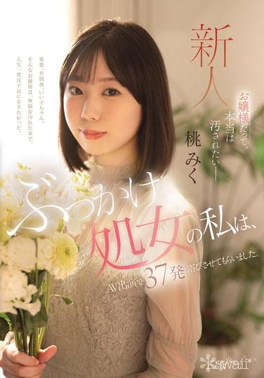 就算是千金大小姐，實際上也想被玷污——身為布卡克處女的我，在 AV 出演中被淋了 37 發。桃みく