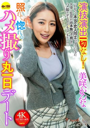 演技演出一切なし！照れて惚れるハメ撮り丸一日デート 美咲かんな