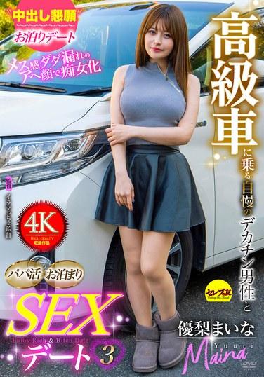 高檔車上的自信大屌男性和爸活過夜SEX日3 優梨邁娜