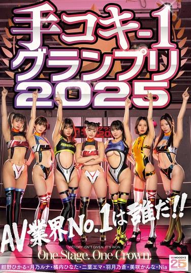 手コキ-1グランプリ2025