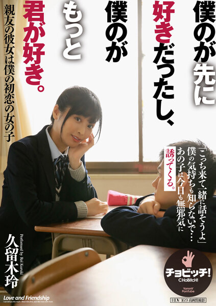 我先喜歡我的，然後我更喜歡你。栗木玲 - 久留木玲