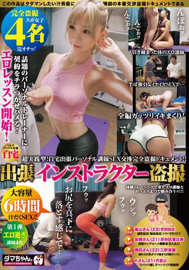 出張インストラクター盗撮 Vol.01 第1集