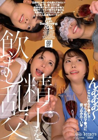 精子を飲む乱交（DFE-109） 生写真とローターセット