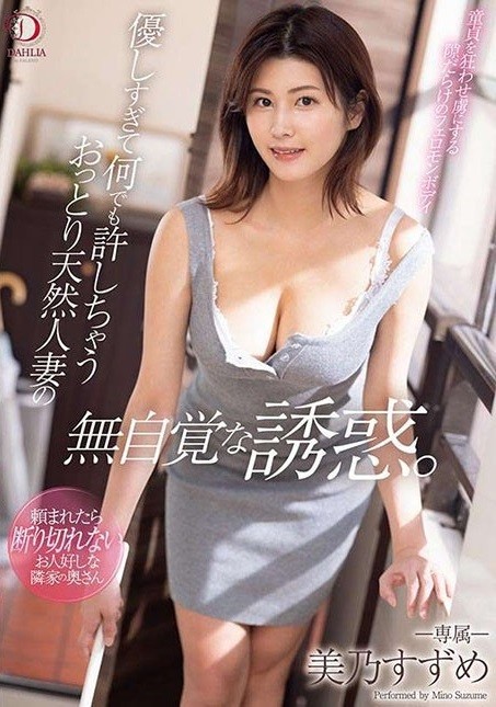 溫柔過頭到什麼都行的沉穩天然人妻無自覺誘惑。 美乃雀