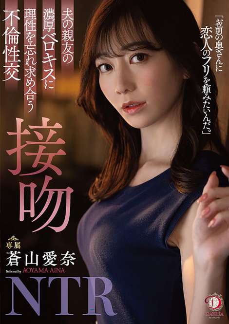 夫の親友の濃厚ベロキスに理性を忘れ求め合う不倫性交 接吻NTR 蒼山愛奈