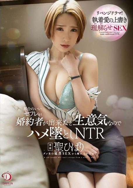 都合のいいセフレが婚約者が出来たと生意気なのでハメ墜としNTR 聖ひばり