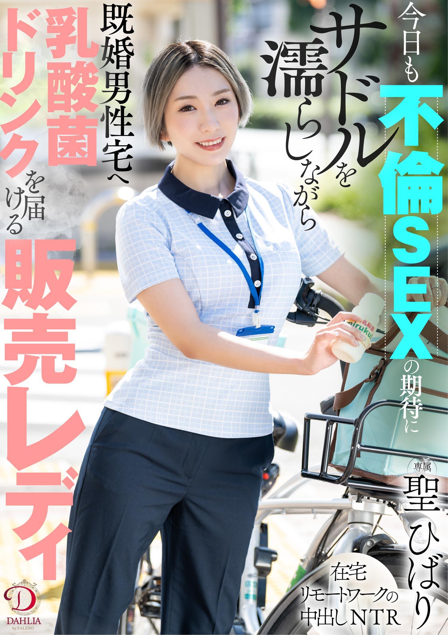 今日も不倫SEXの期待にサドルを濡らしながら既婚男性宅へ乳酸菌ドリンクを届ける販売レディ 聖ひばり