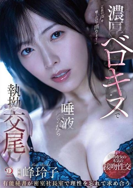 美乳女秘書在社長室裡沉淪於跟社長做愛 峰玲子