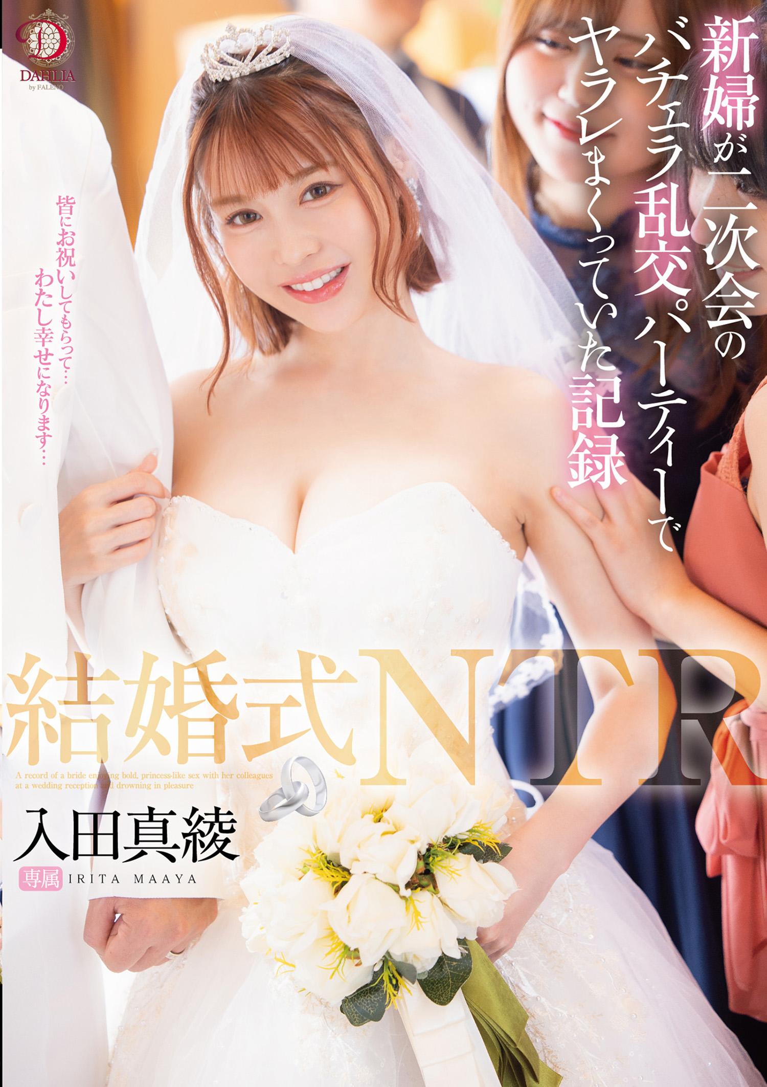 婚禮NTR 新娘在二次會的單身亂交派對上被瘋狂玩弄的記錄 入田真綾