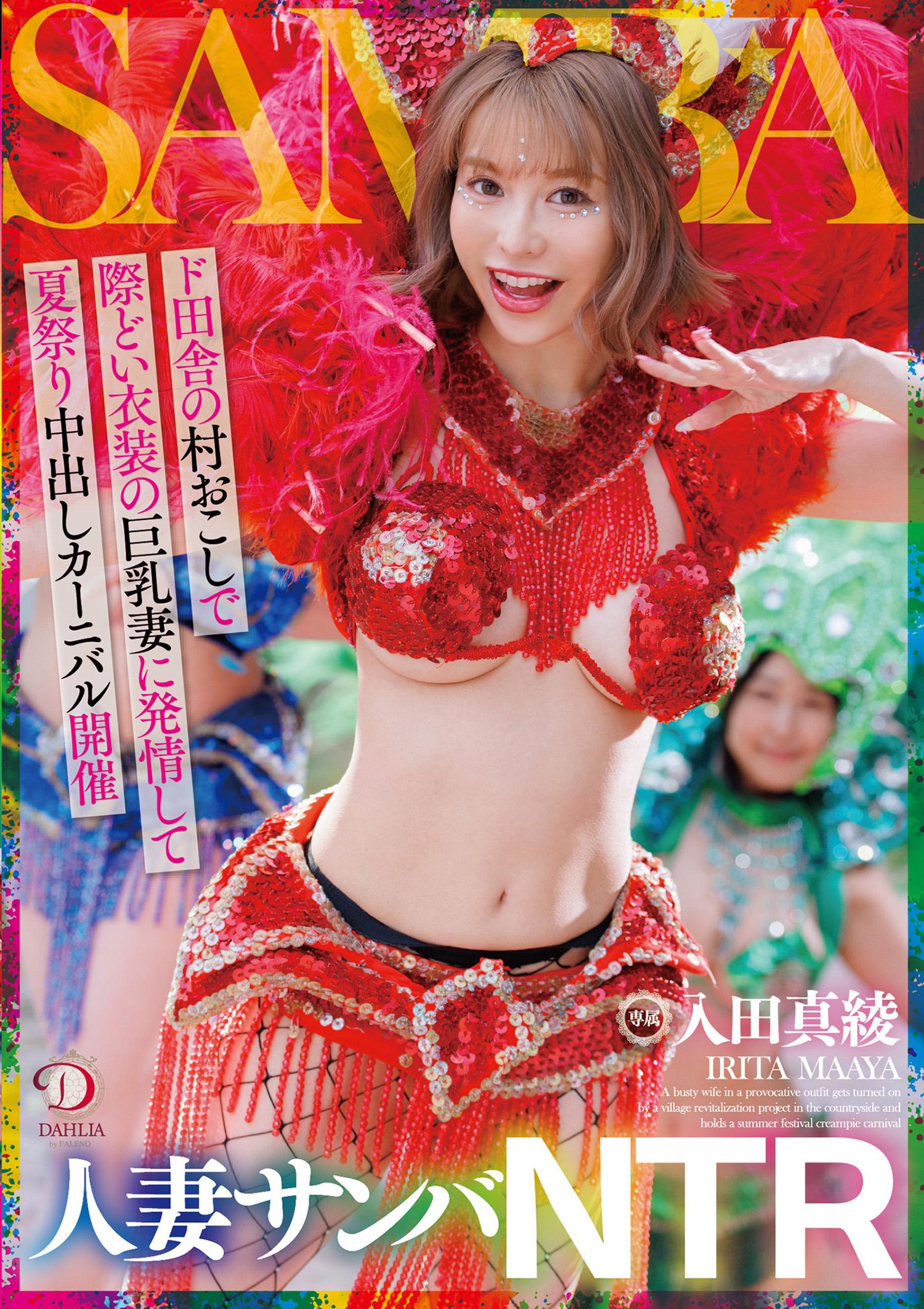 人妻桑巴 NTR：在偏遠鄉村振興活動中，對穿著尷尬服裝的巨乳妻子產生欲望，舉辦夏祭中出狂歡節 入田真巳