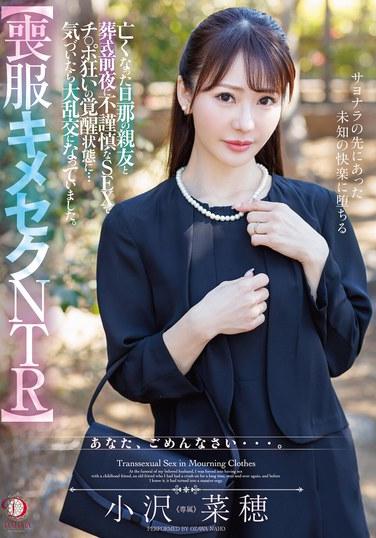 【喪服キメセクNTR】亡くなった旦那の親友と葬式前夜に不謹慎なSEXでチ○ポ狂いの覚醒状態に…気づいたら大乱交になっていました。 小沢菜穂