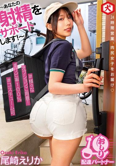 ～支持你的射精～臀部配送夥伴尾崎惠梨香