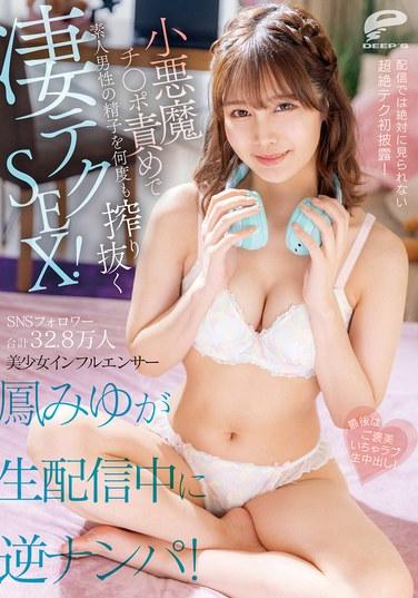 SNS粉絲總數32.8萬人，美少女網紅鳳みゆ在直播中遭到反向搭訕！以小惡魔式調教雞雞，多次榨取素人男性的精液，展現驚人技巧性愛！最後奉上獎勵版的熱情直播內射！