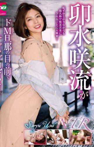 卯水咲流がドM旦那の目の前でイチャラブ見せつける…