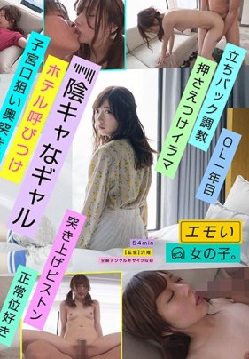エモい女の子/陰キャなギャル/ホテル呼びつけ/子宮口狙い奥突きピストン/日向理名（22）