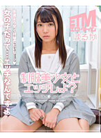 制服美少女とエッチしよ？はるか