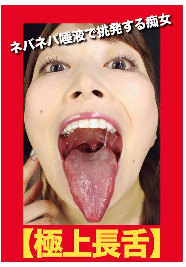 【極上長舌】ネバネバ唾液で挑発する痴女