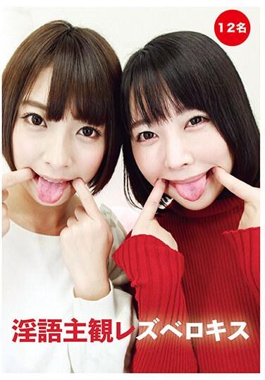 淫語主観レズベロキス