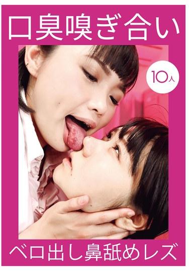 互相聞口臭伸舌頭舔鼻子的女同性戀