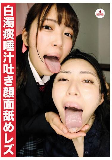 白濁痰唾汁吐き顔面舐めレズ