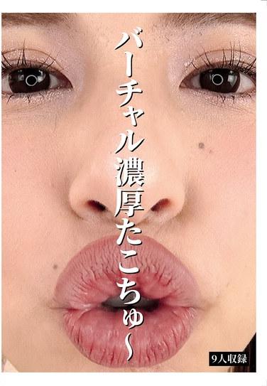 バーチャル濃厚たこちゅ～