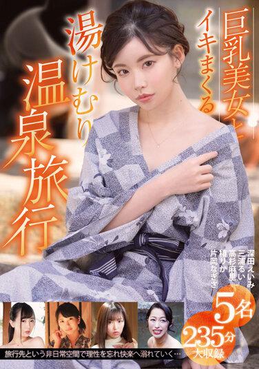 巨乳美女とイキまくる湯けむり温泉旅行 5名235分