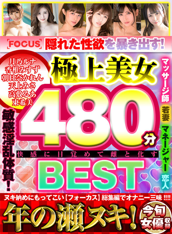 隠れた性欲を暴き出す！極上美女480分BEST 快楽に目覚めて雌と化す 第1集