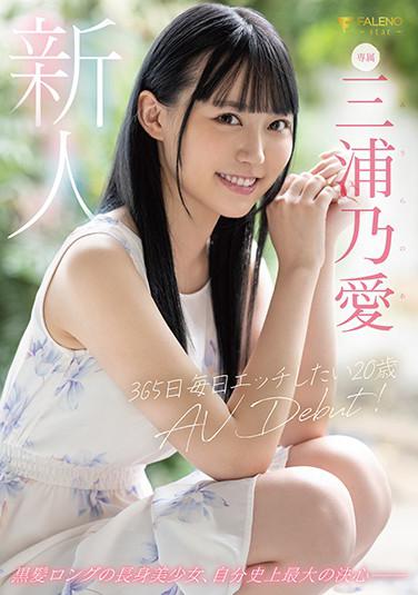 新人 想要365日天天做愛的20歳 AV出道 三浦乃愛