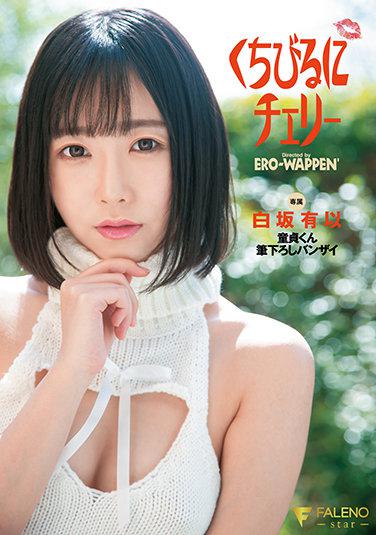 くちびるにチェリー 童貞くん筆下ろしバンザイ 白坂有以