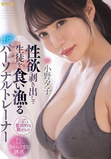 性欲剥き出しで生徒を食い漁る汗だくパーソナルトレーナー 小野夕子 パンティと写真付き