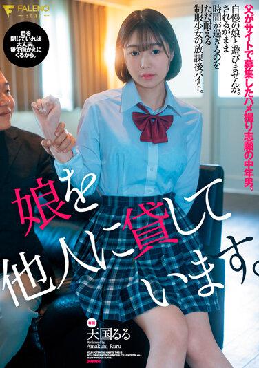 女兒租借給他人。父親在網路募集到志願自拍性愛的中年男人。天國露露