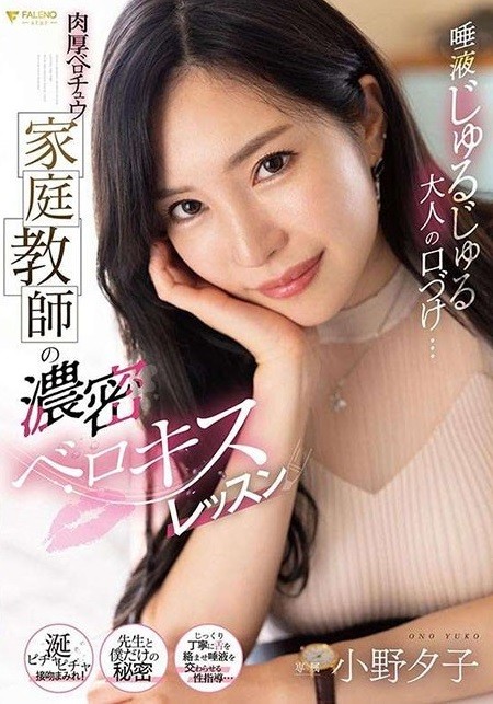 唾液濕濕答答的成人接吻…厚實深吻家教的濃密深吻課程 小野夕子