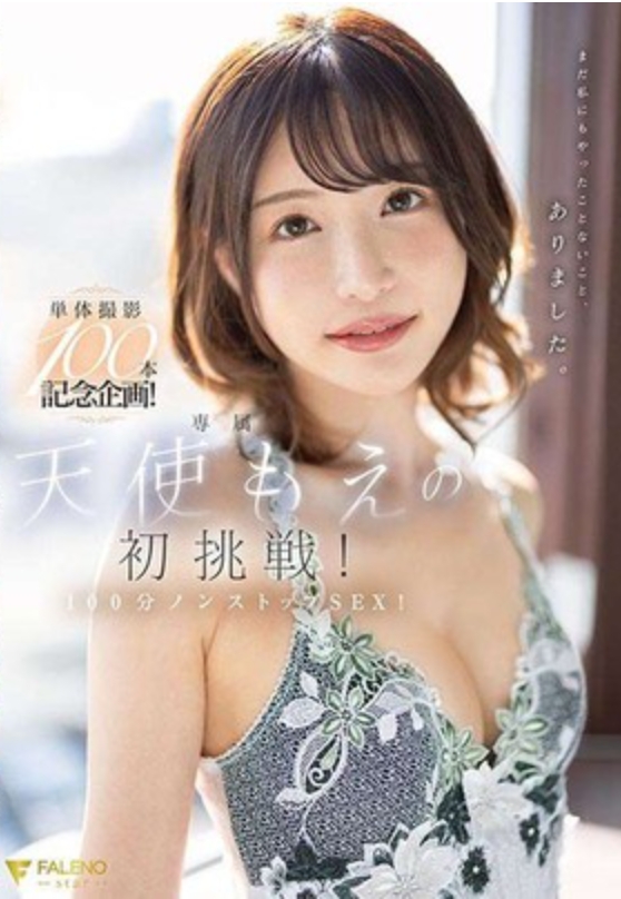 單體攝影100片記念企畫!! 天使萌的初挑站!! 100分不間斷做愛!!
