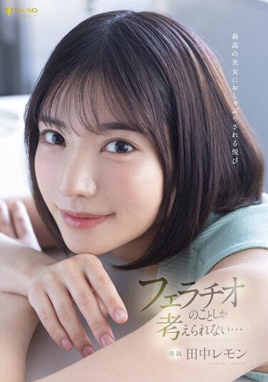 被極品美女吸吮的樂趣我只想到口交… 田中檸檬