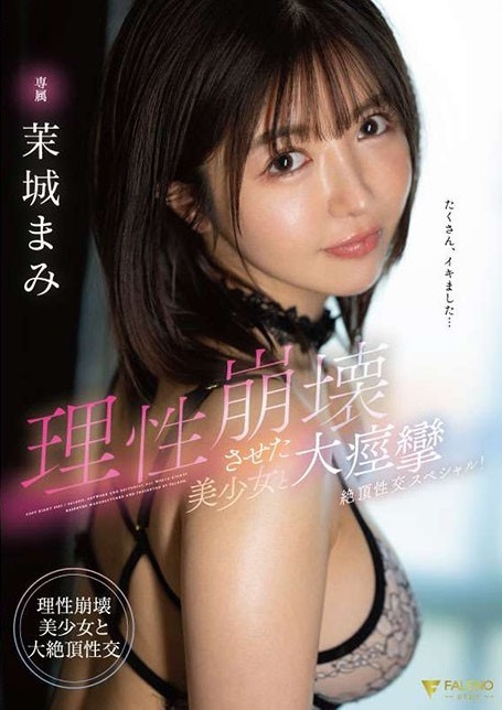 理性崩壊させた美少女と大痙攣絶頂性交スペシャル！ 茉城まみ