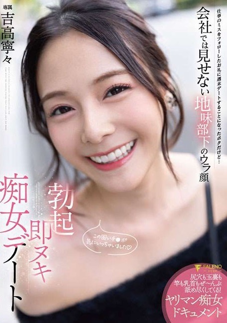 準備勃起的蕩婦約會 工作時不露面的樸素下屬背面 吉高寧寧 7,510 54