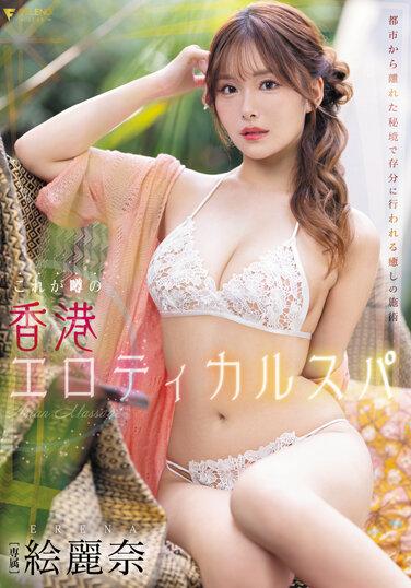 これが噂の香港エロティカルスパ 絵麗奈 パンティと写真付き